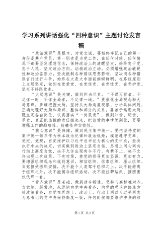 学习系列讲话强化“四种意识”主题讨论发言稿