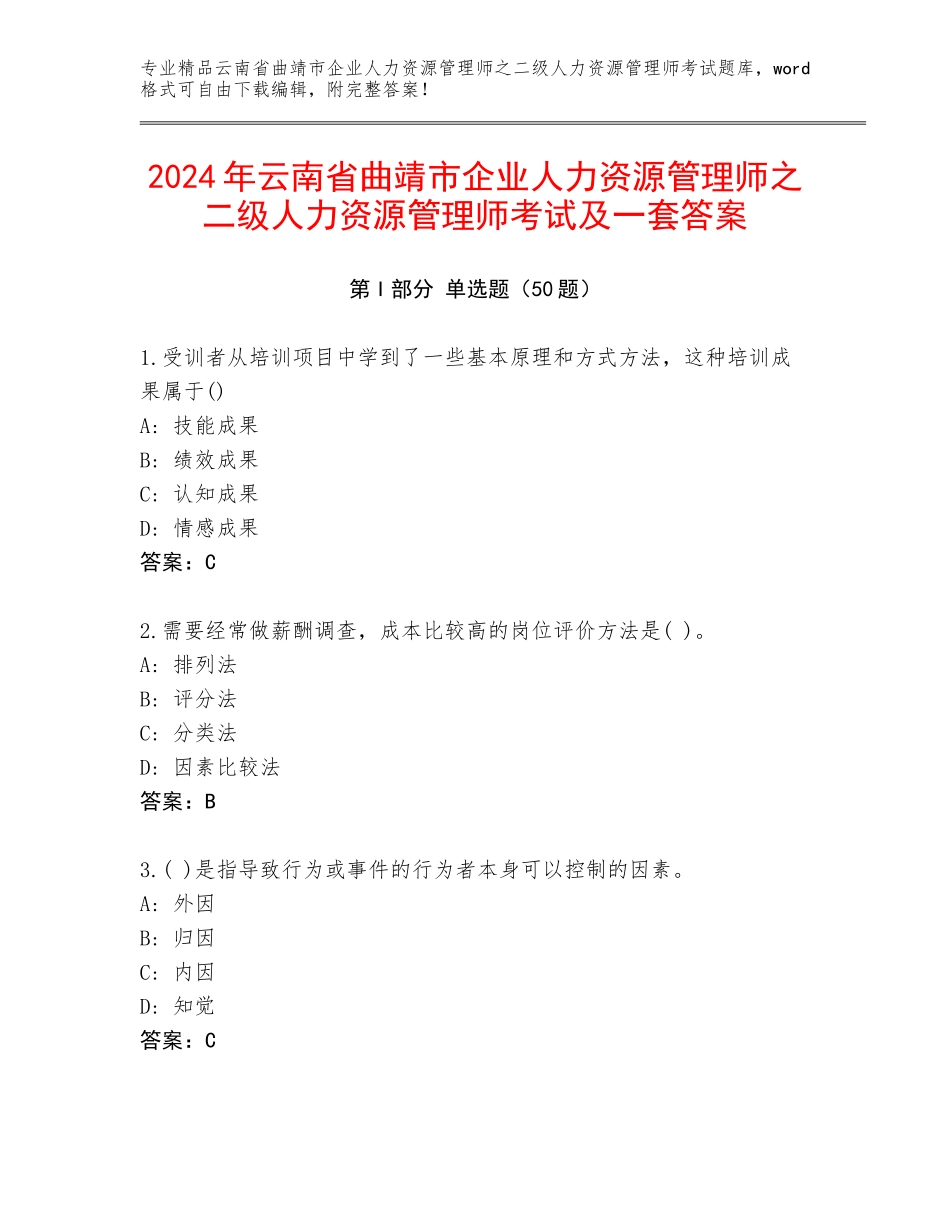 2024年云南省曲靖市企业人力资源管理师之二级人力资源管理师考试及一套答案_第1页