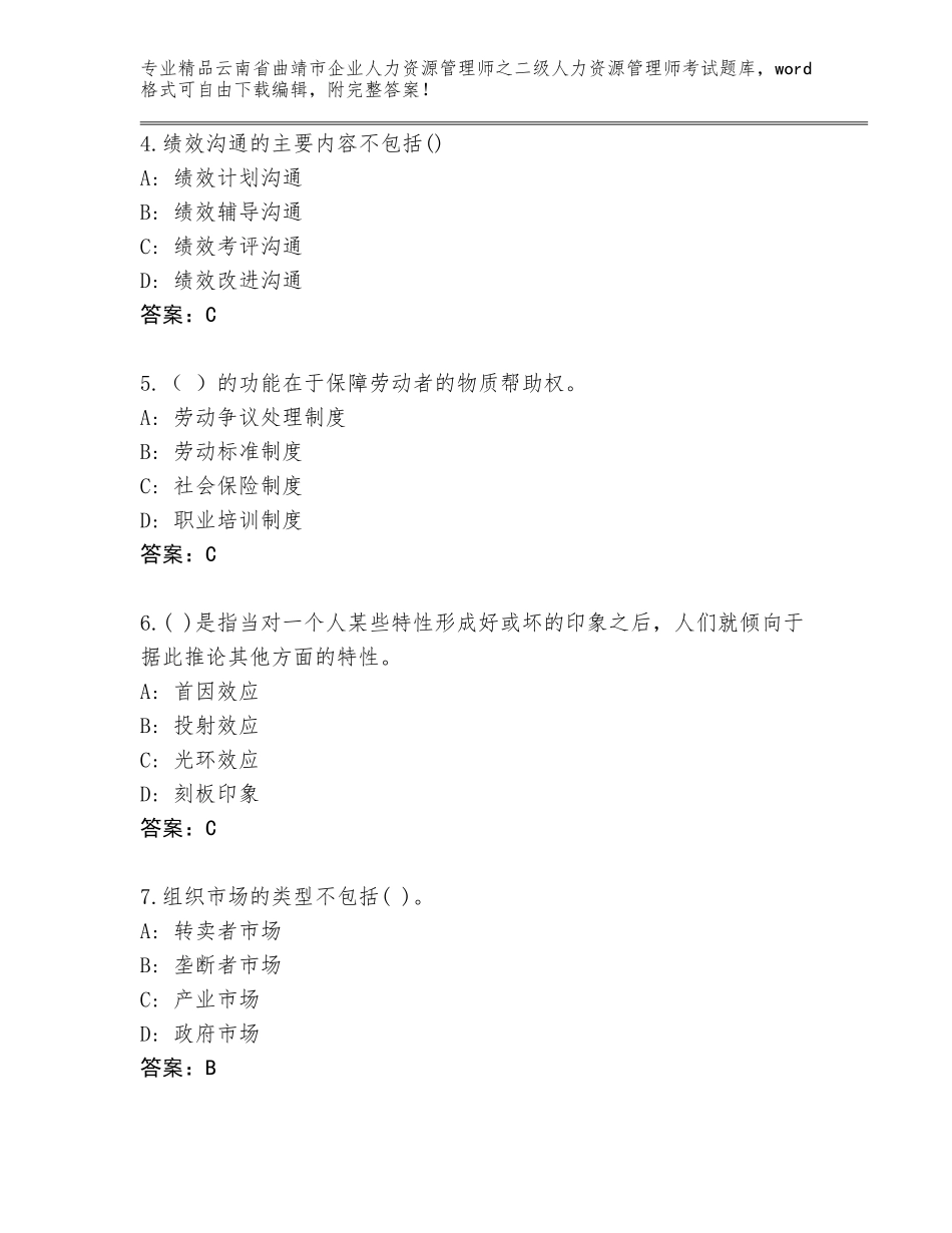2024年云南省曲靖市企业人力资源管理师之二级人力资源管理师考试及一套答案_第2页