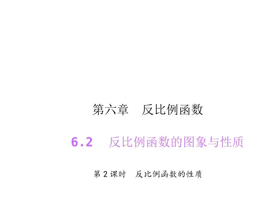 622反比例函数的性质_第1页