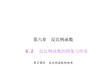 622反比例函数的性质