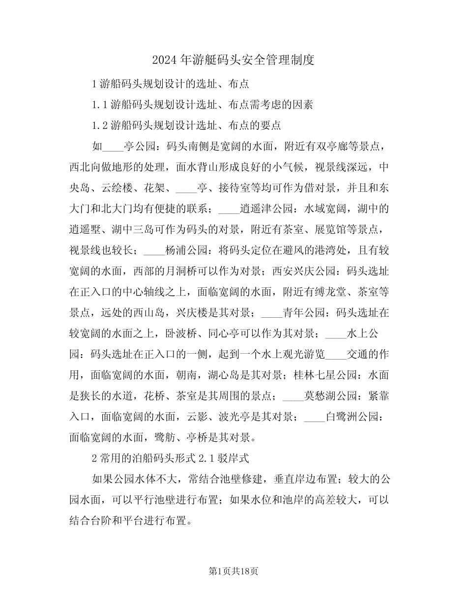 2024年游艇码头安全管理制度(四篇) _第1页