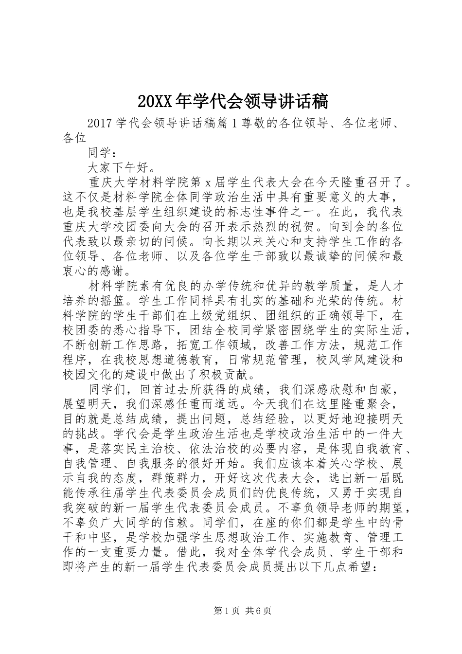 20XX年学代会领导讲话发言稿_第1页