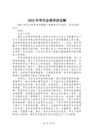 20XX年学代会领导讲话发言稿