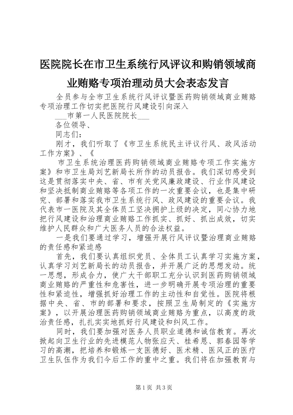 医院院长在市卫生系统行风评议和购销领域商业贿赂专项治理动员大会表态发言稿_第1页