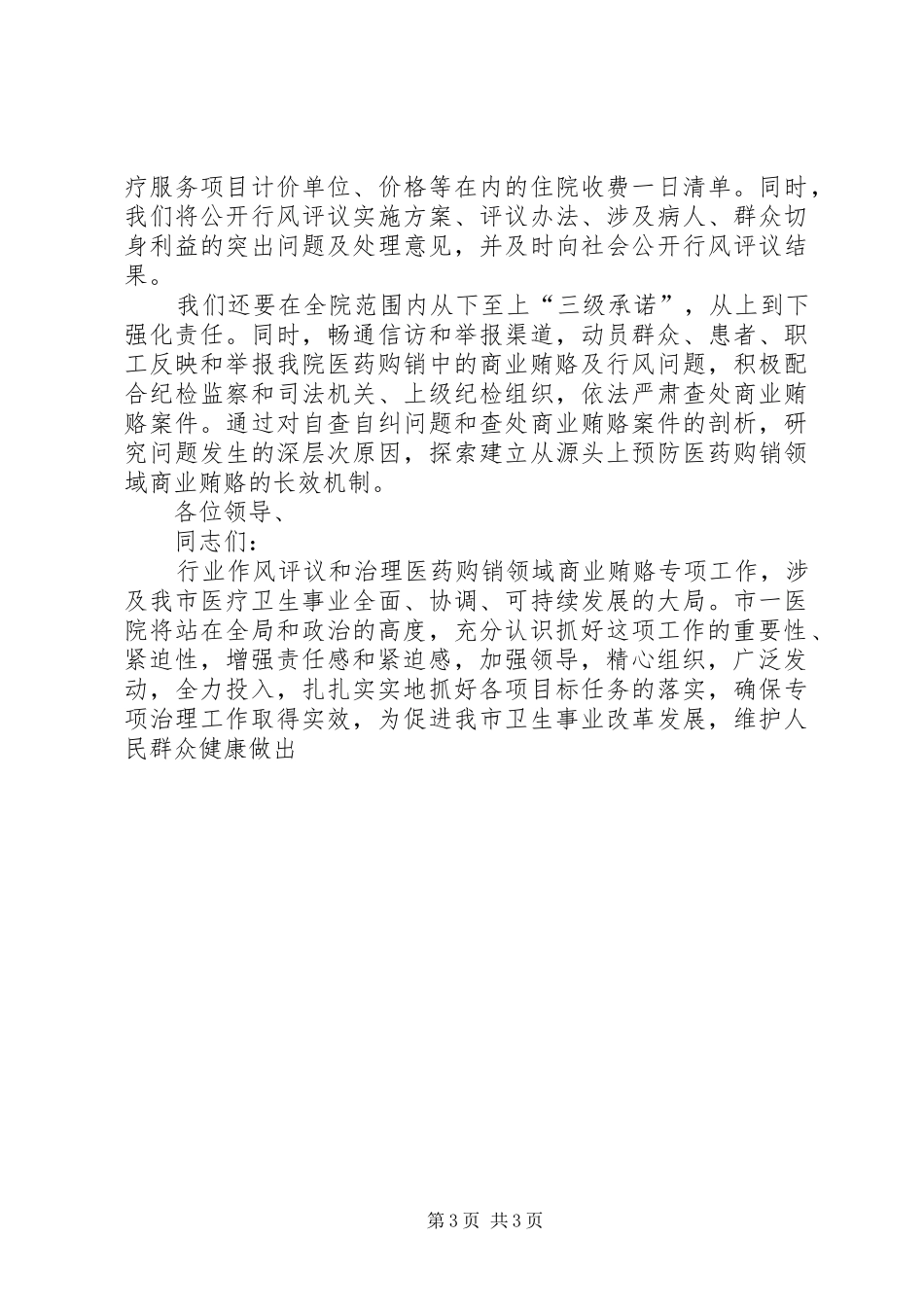 医院院长在市卫生系统行风评议和购销领域商业贿赂专项治理动员大会表态发言稿_第3页
