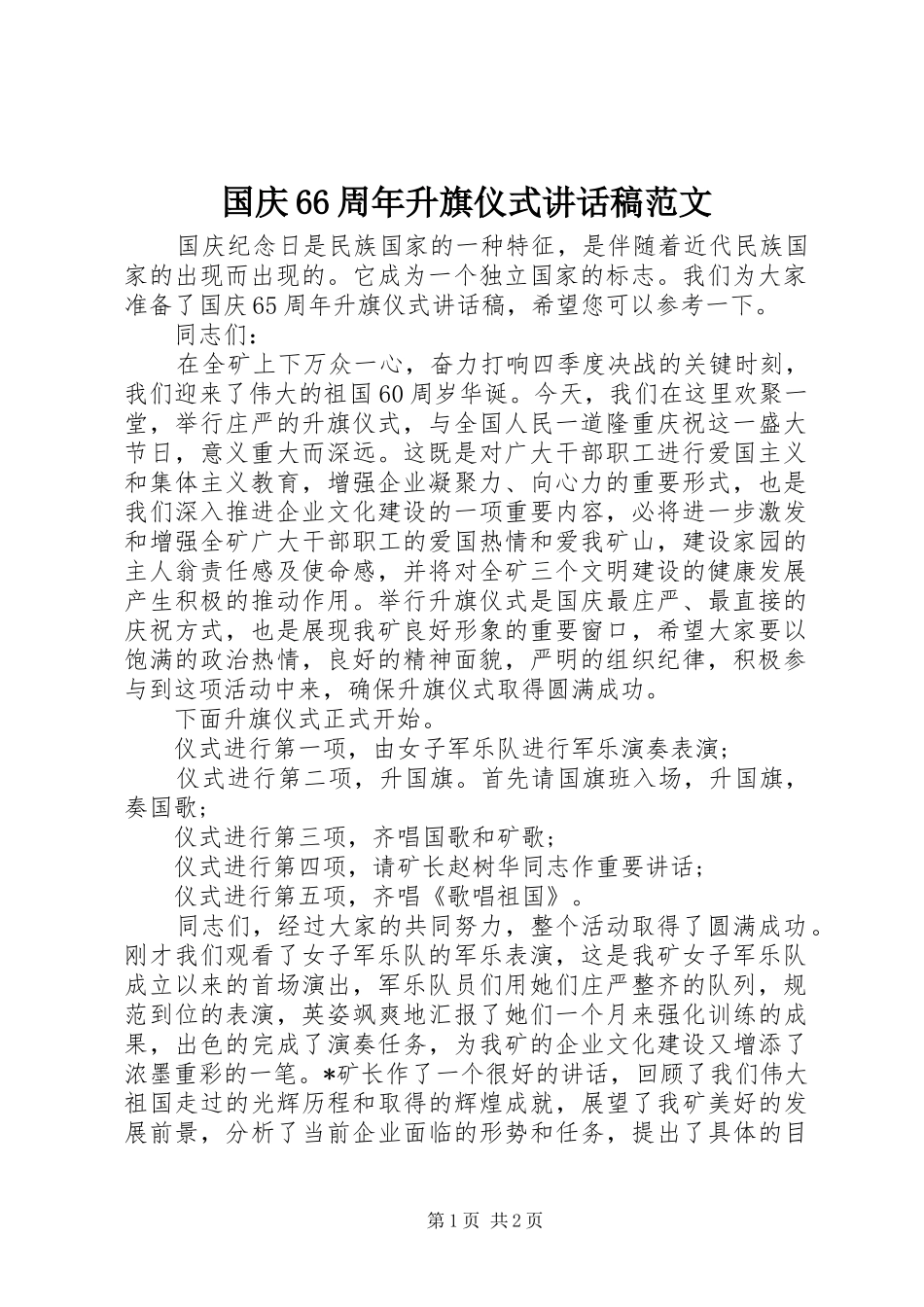 国庆66周年升旗仪式讲话发言稿范文_第1页