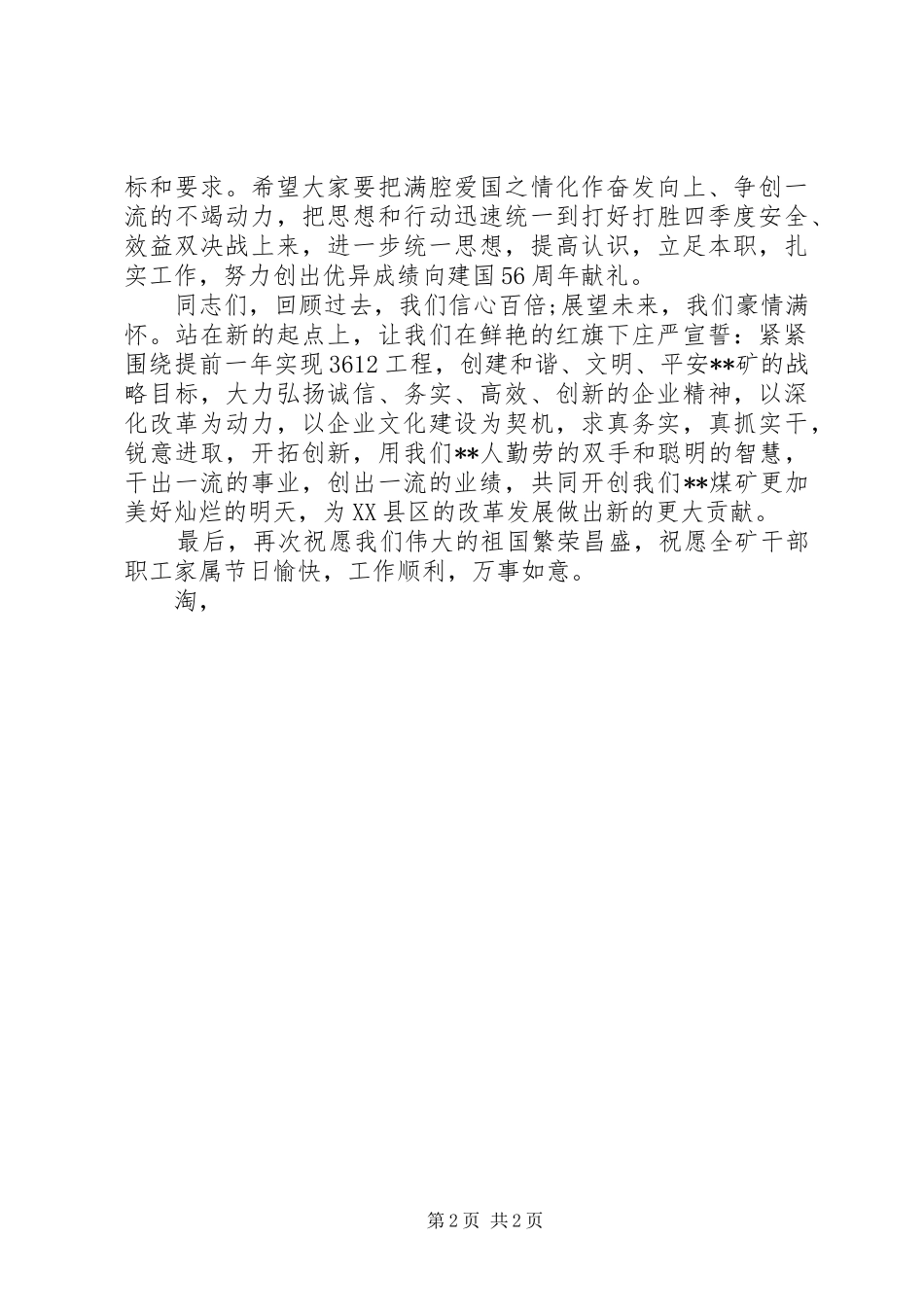 国庆66周年升旗仪式讲话发言稿范文_第2页