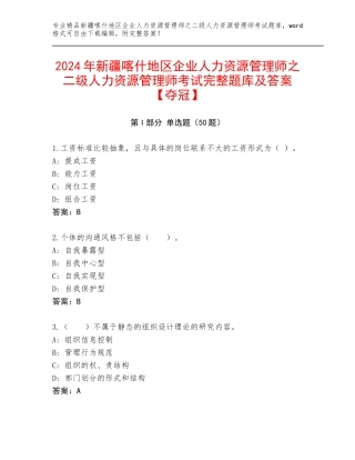 2024年新疆喀什地区企业人力资源管理师之二级人力资源管理师考试完整题库及答案【夺冠】