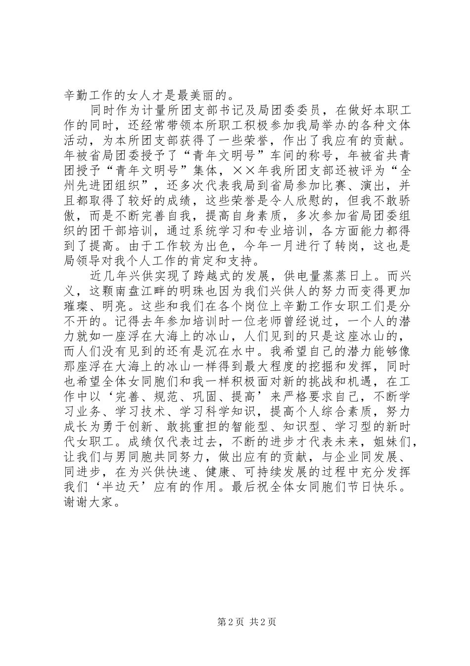 先进女职工代表在三八妇女节表彰大会上的演讲稿（供电局）(15)_第2页