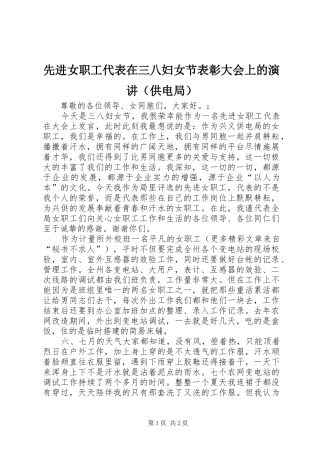 先进女职工代表在三八妇女节表彰大会上的演讲稿（供电局）(15)