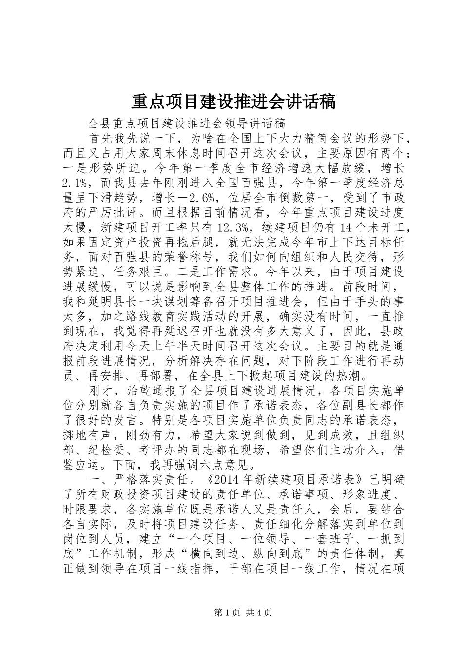 重点项目建设推进会的的讲话稿_第1页
