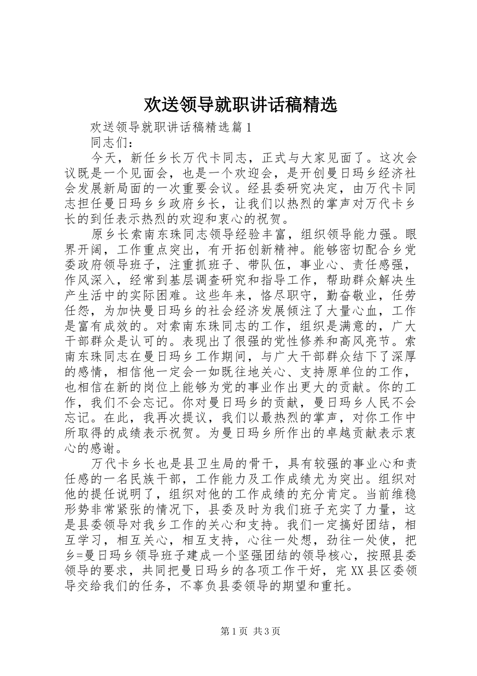 欢送领导就职讲话发言稿精选_第1页