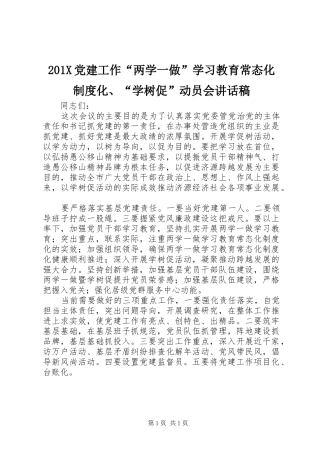 201X党建工作“两学一做”学习教育常态化制度化、“学树促”动员会的讲话发言稿