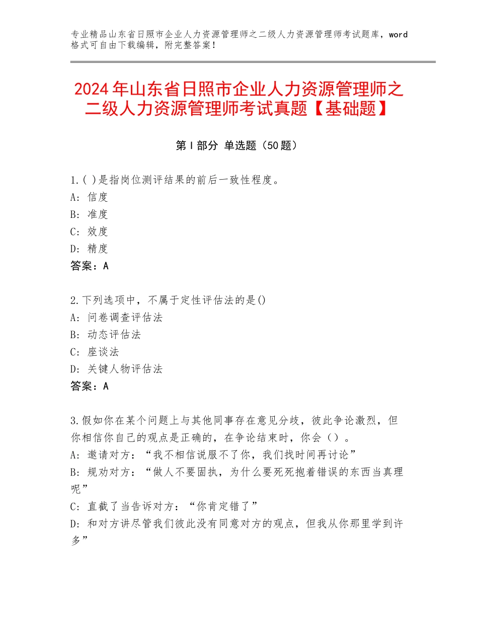 2024年山东省日照市企业人力资源管理师之二级人力资源管理师考试真题【基础题】_第1页