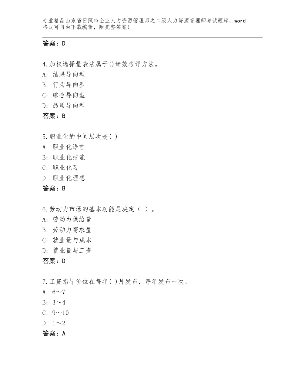 2024年山东省日照市企业人力资源管理师之二级人力资源管理师考试真题【基础题】_第2页