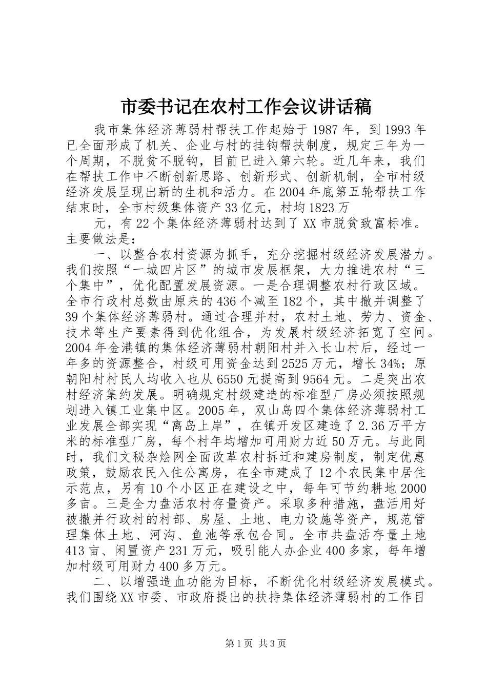 市委书记在农村工作会议讲话发言稿_第1页