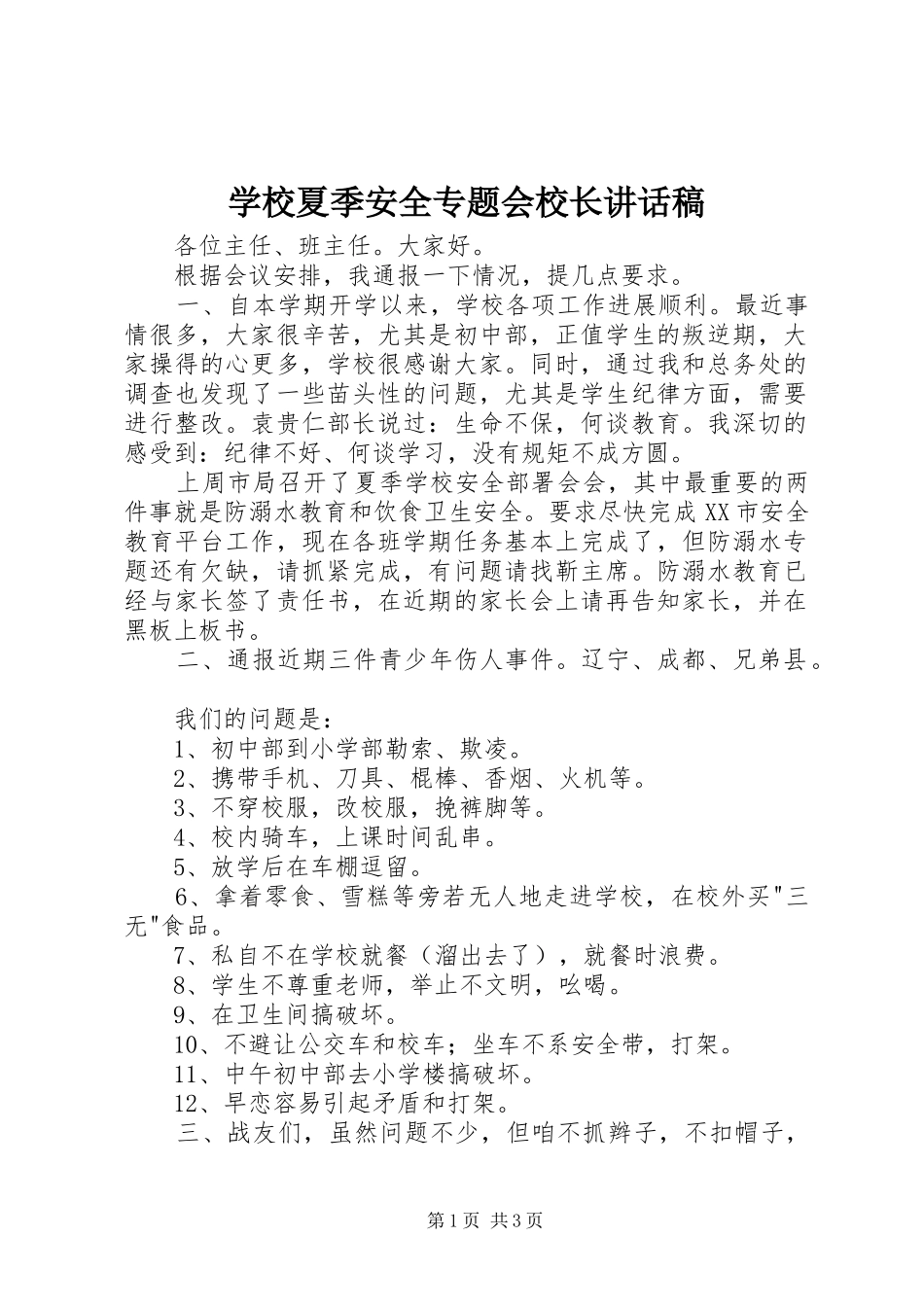 学校夏季安全专题会校长讲话发言稿_第1页
