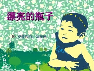 漂亮的瓶子美术