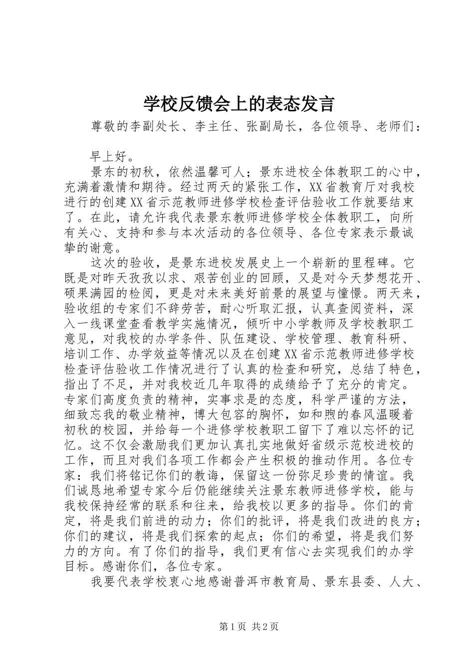 学校反馈会上的表态发言稿_第1页
