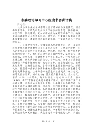 市委理论学习中心组读书会讲话发言稿