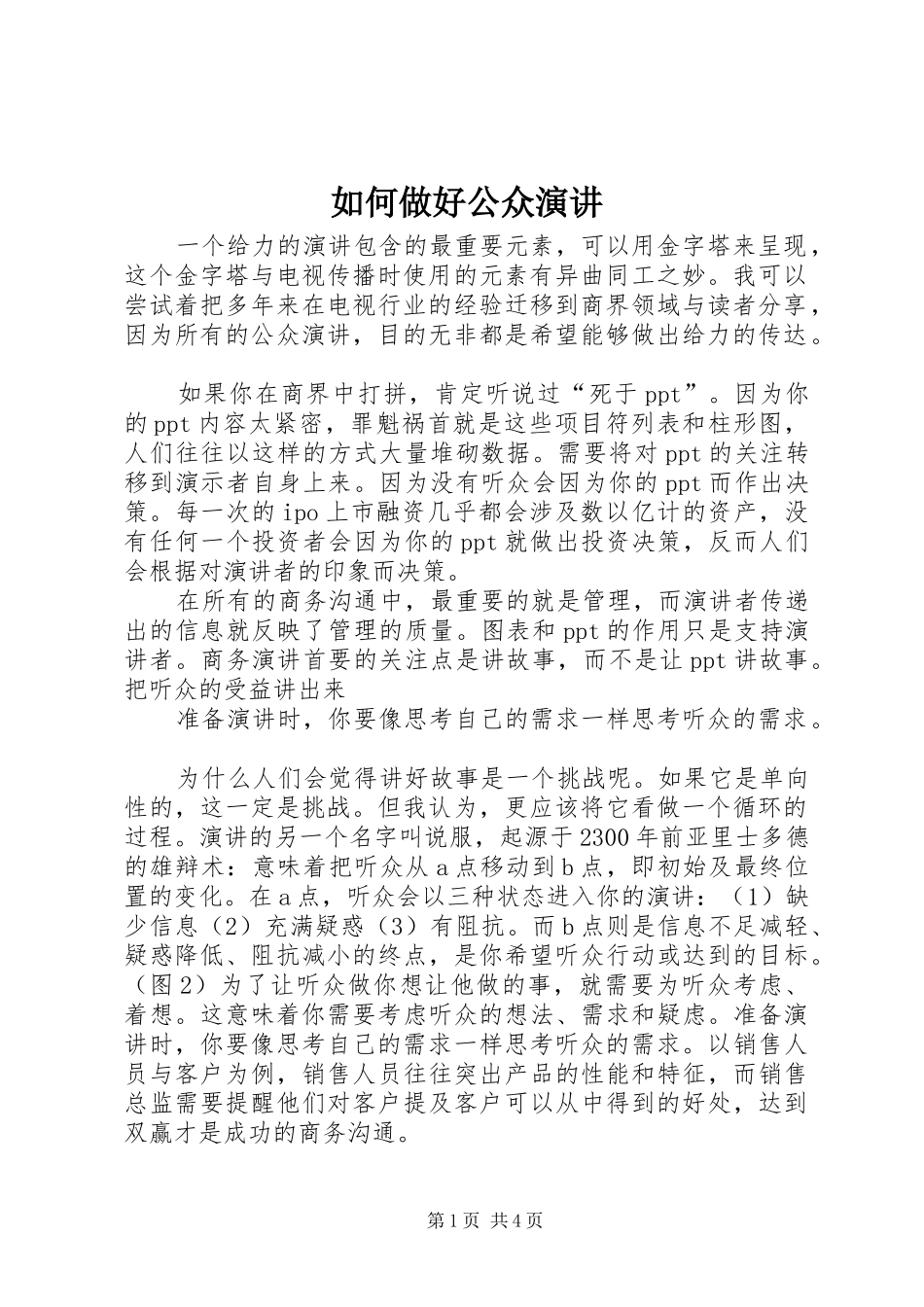 如何做好公众演讲稿_第1页