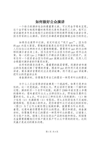 如何做好公众演讲稿