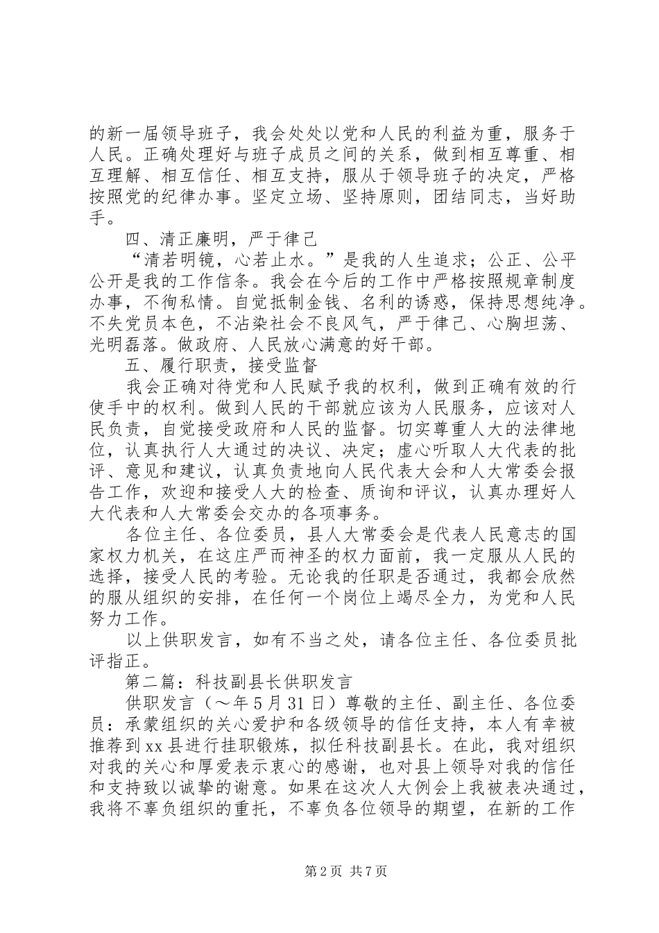 第一篇：副县长供职发言稿_第2页