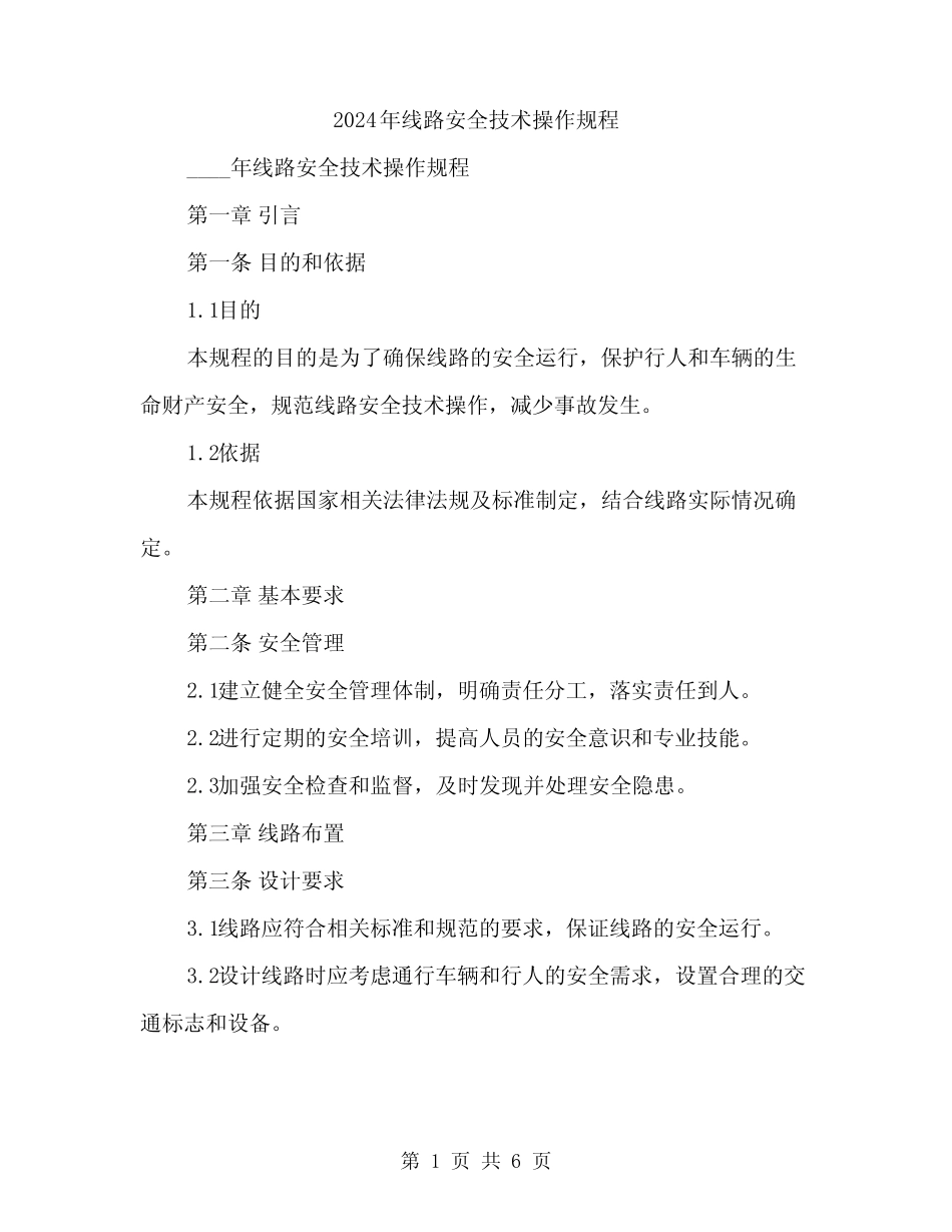 2024年线路安全技术操作规程(2篇) _第1页