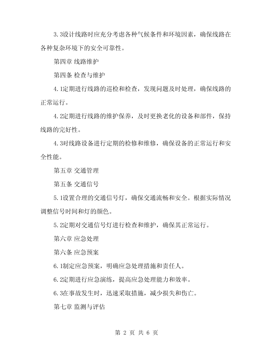 2024年线路安全技术操作规程(2篇) _第2页