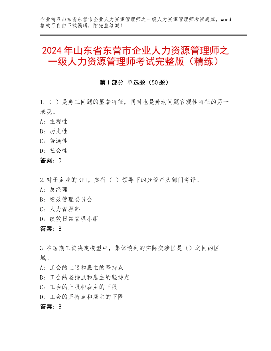 2024年山东省东营市企业人力资源管理师之一级人力资源管理师考试完整版（精练）_第1页