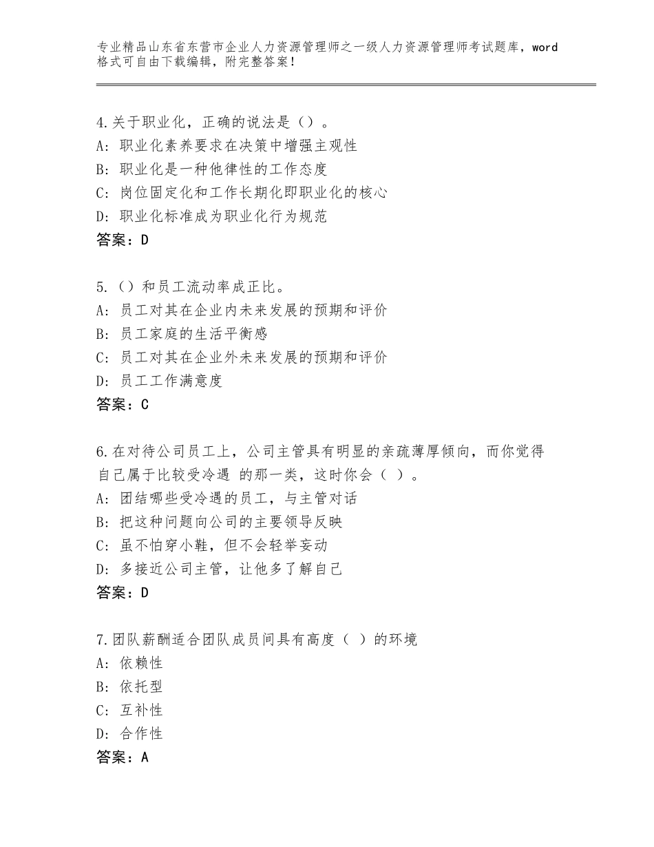 2024年山东省东营市企业人力资源管理师之一级人力资源管理师考试完整版（精练）_第2页