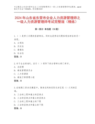 2024年山东省东营市企业人力资源管理师之一级人力资源管理师考试完整版（精练）