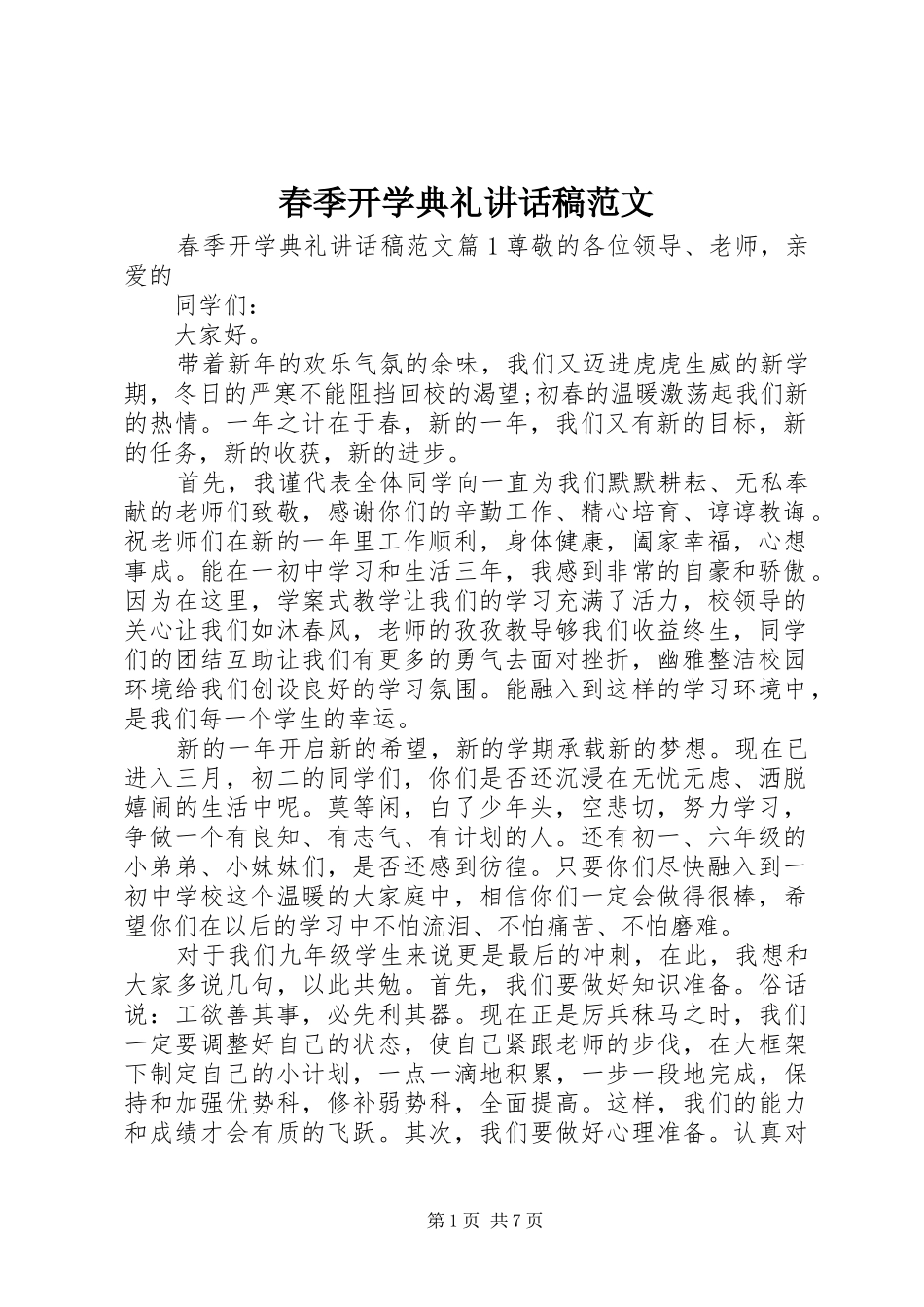 春季开学典礼讲话发言稿范文_第1页
