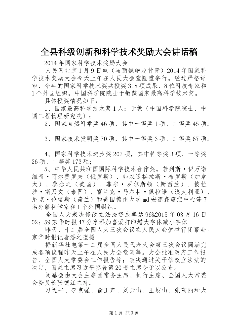 全县科级创新和科学技术奖励大会的讲话发言稿_第1页