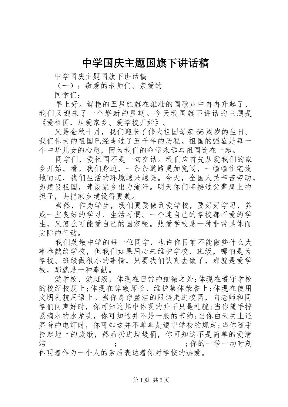 中学国庆主题国旗下讲话发言稿_第1页