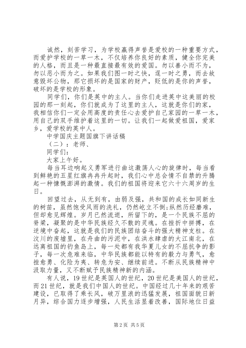 中学国庆主题国旗下讲话发言稿_第2页