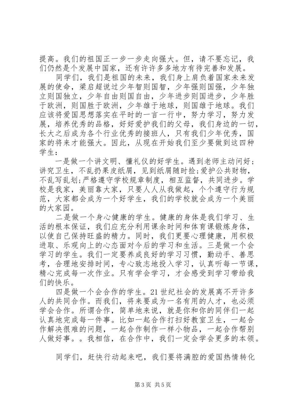 中学国庆主题国旗下讲话发言稿_第3页