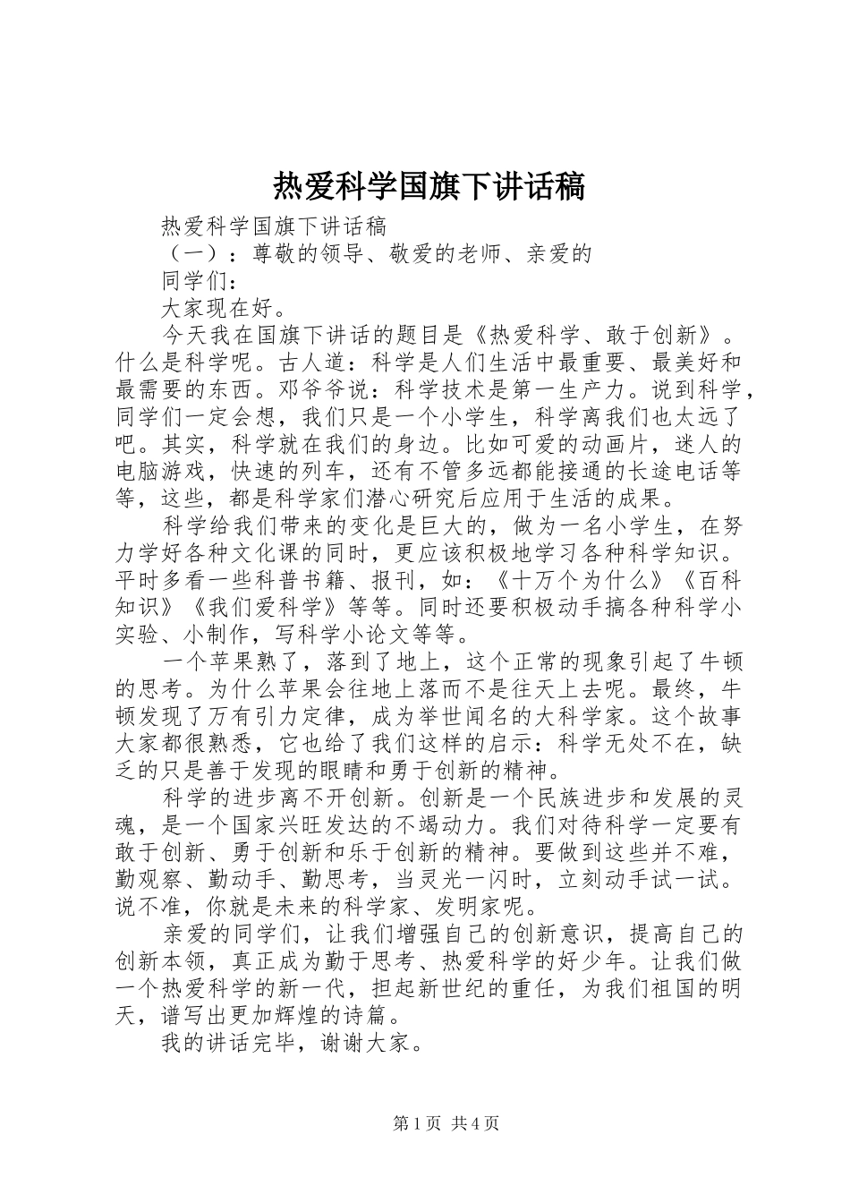 热爱科学国旗下讲话发言稿_第1页