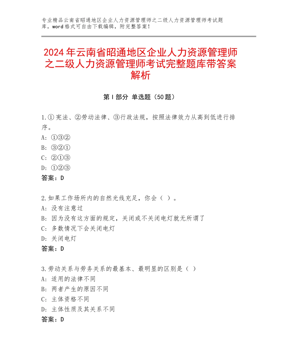 2024年云南省昭通地区企业人力资源管理师之二级人力资源管理师考试完整题库带答案解析_第1页