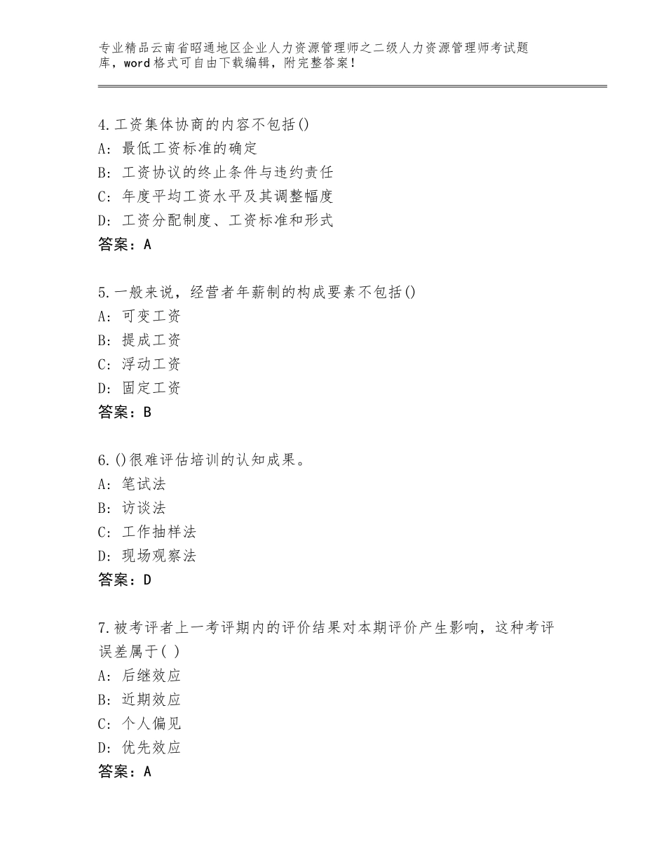 2024年云南省昭通地区企业人力资源管理师之二级人力资源管理师考试完整题库带答案解析_第2页