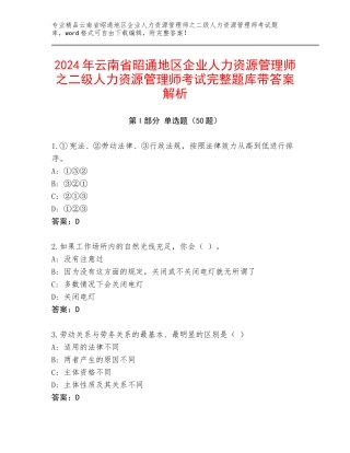 2024年云南省昭通地区企业人力资源管理师之二级人力资源管理师考试完整题库带答案解析