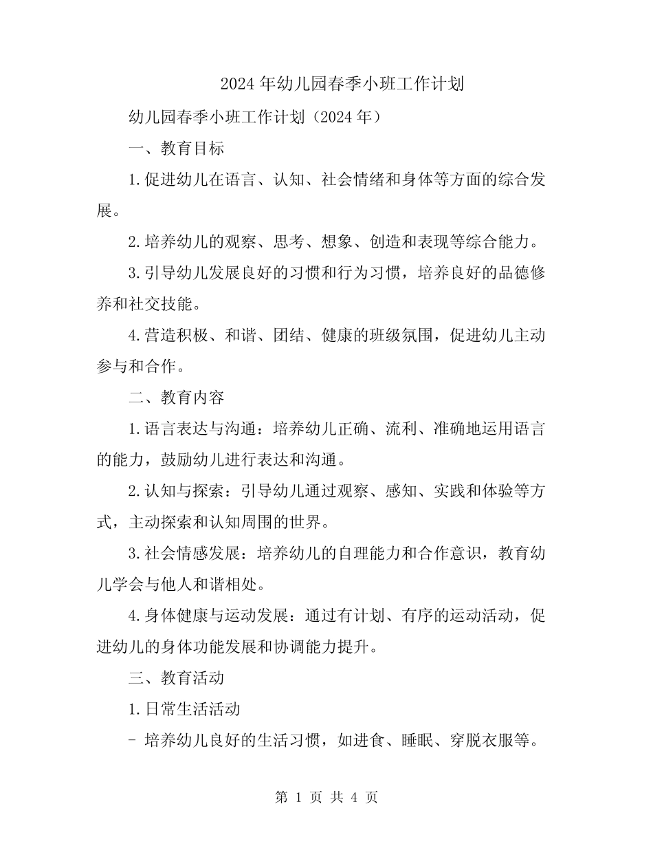2024年幼儿园春季小班工作计划 _第1页