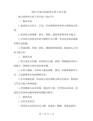 2024年幼儿园春季小班工作计划 