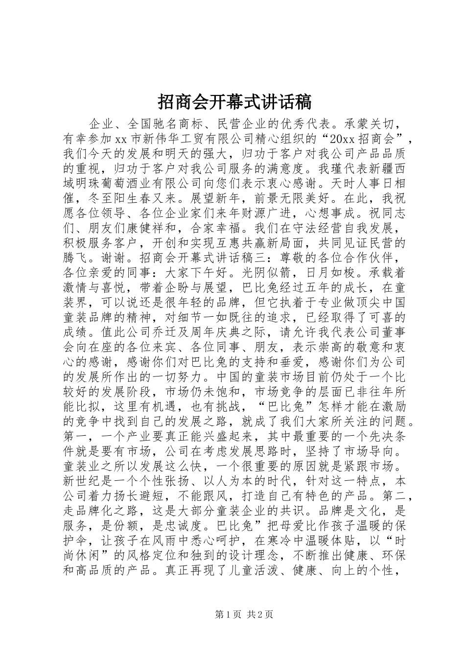 招商会开幕式讲话发言稿_第1页