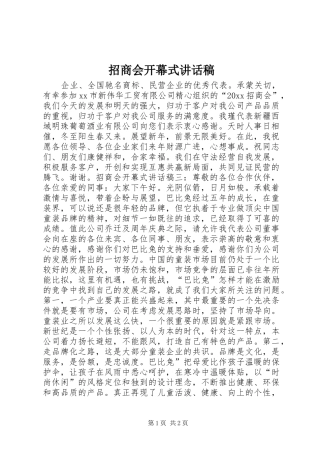 招商会开幕式讲话发言稿