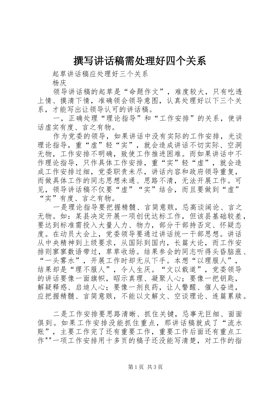 撰写的的讲话稿需处理好四个关系_第1页