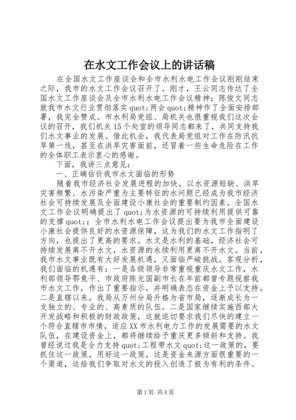 在水文工作会议上的的的讲话稿_第1页