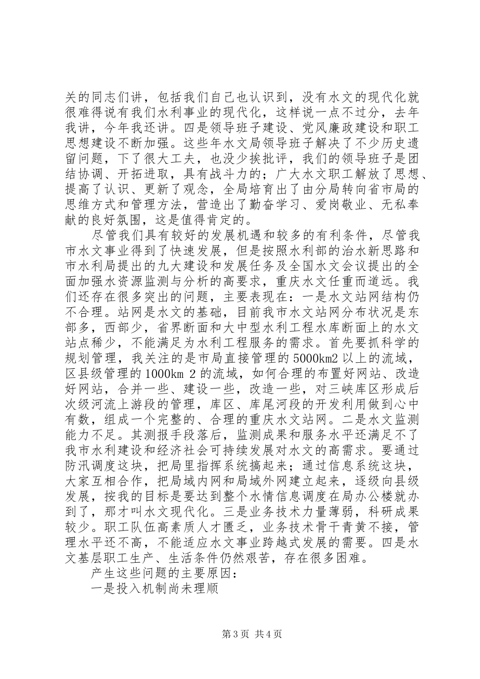 在水文工作会议上的的的讲话稿_第3页