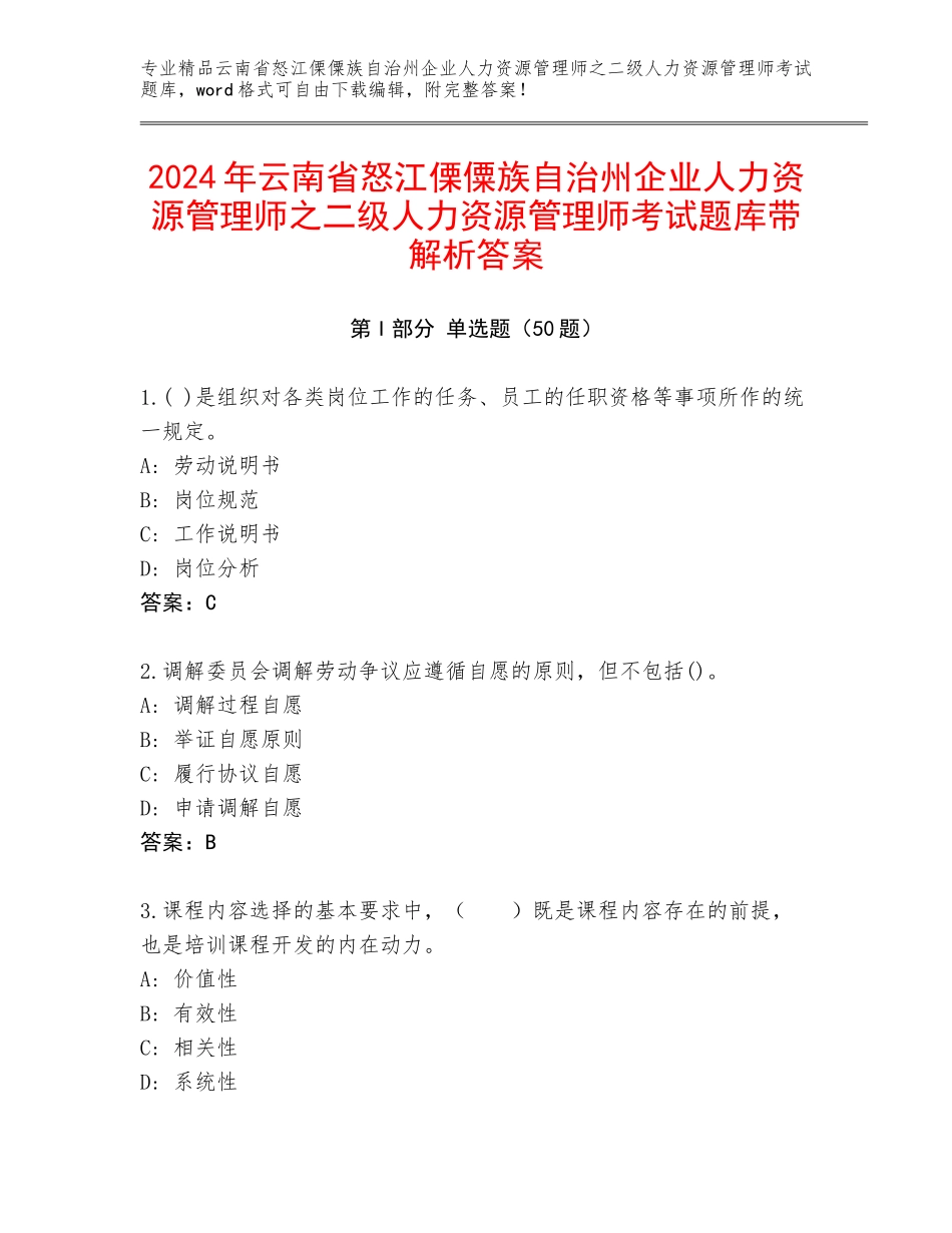 2024年云南省怒江傈僳族自治州企业人力资源管理师之二级人力资源管理师考试题库带解析答案_第1页